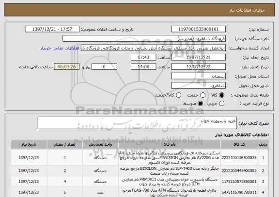 استعلام خرید پاسپورت خوان