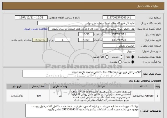 استعلام 600متر کابل فیبر نوری 24core  خاک کانالی obuc single mode