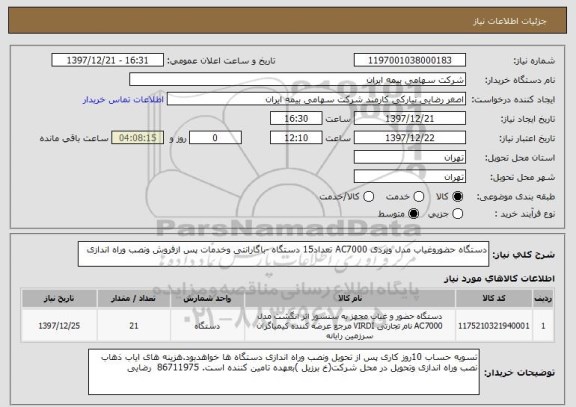 استعلام دستگاه حضوروغیاب مدل ویردی AC7000 تعداد15 دستگاه -باگارانتی وخدمات پس ازفروش ونصب وراه اندازی