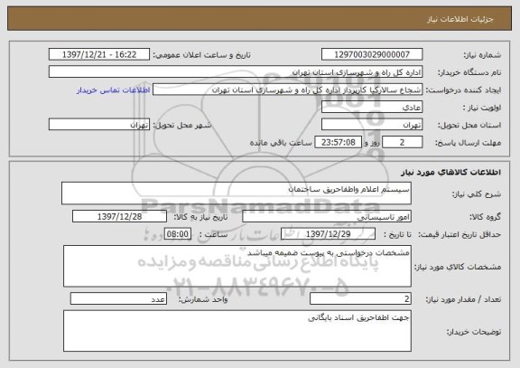 استعلام سیستم اعلام واطفاحریق ساختمان