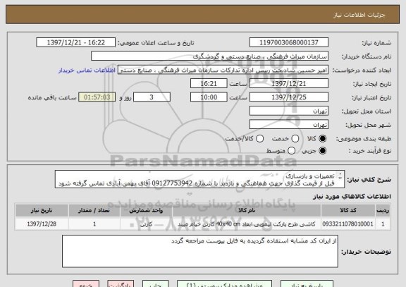 استعلام تعمیرات و بازسازی
قبل از قیمت گذاری جهت هماهنگی و بازدید با شماره 09127753942 آقای بهمن آبادی تماس گرفته شود
