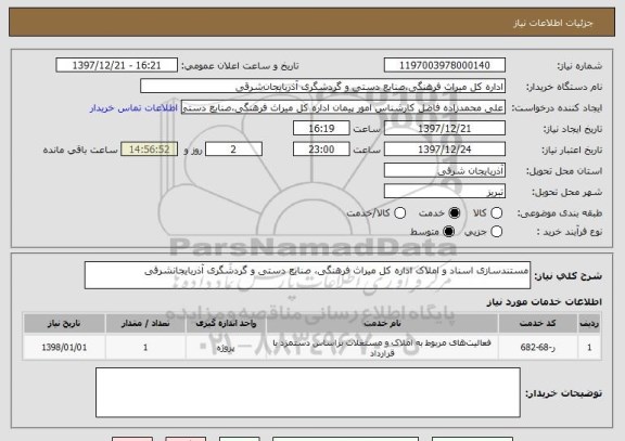 استعلام مستندسازی اسناد و املاک اداره کل میراث فرهنگی، صنایع دستی و گردشگری آذربایجانشرقی