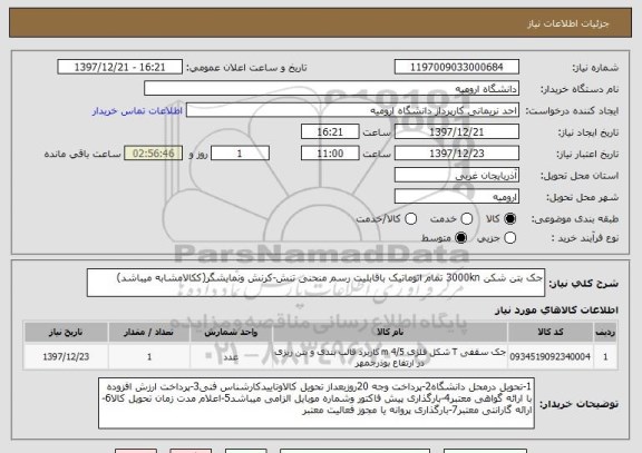 استعلام جک بتن شکن 3000kn تمام اتوماتیک باقابلیت رسم منحنی تنش-کرنش ونمایشگر(ککالامشابه میباشد)