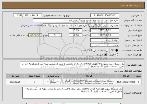 استعلام یک دستگاه سورترچهارخانه گلوری uw500 ریالی ارزی-کالاپس از تایید کارشناس تهیه می گردد.هزینه حمل با تامین کننده است(ایران کد مشابه)
