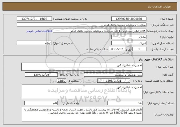 استعلام تجهیزات دندانپزشکی 