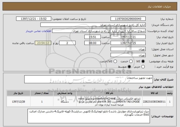 استعلام جهت تجهیز ساختمان