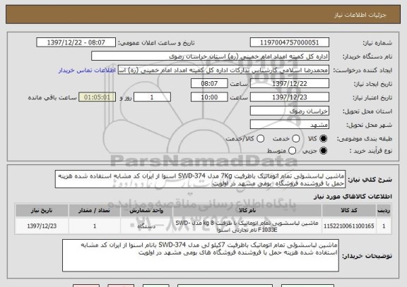 استعلام ماشین لباسشوئی تمام اتوماتیک باظرفیت 7Kg مدل SWD-374 اسنوا از ایران کد مشابه استفاده شده هزینه حمل با فروشنده فروشگاه  بومی مشهد در اولویت 