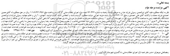 مزایده، مزایده ششدانگ یک قطعه زمین به مساحت 5625 متر مربع- مرحله دوم 