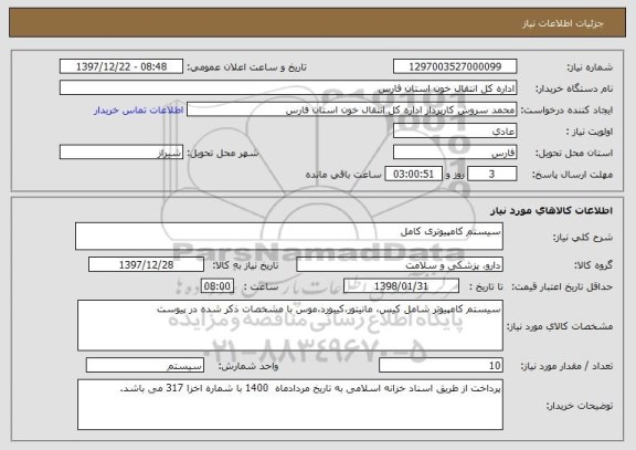 استعلام سیستم کامپیوتری کامل