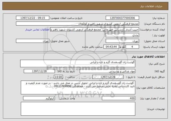استعلام گوشت ران گوسفندی گرم و تازه و ایرانی