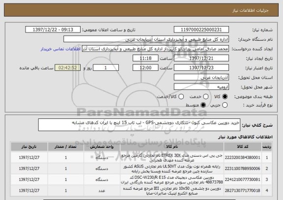 استعلام خرید دوربین عکاسی کنون -شکاری دوچشمی-GPS - لب تاب 15 اینچ با ایران کدهای مشابه