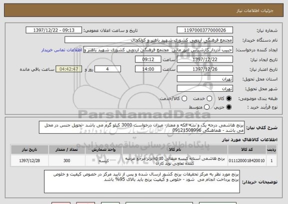 استعلام برنج هاشمی درجه یک و سه الکه و ممتاز- میزان درخواست 3000 کیلو گرم می باشد -تحویل جنس در محل می باشد - هماهنگی 09121508996