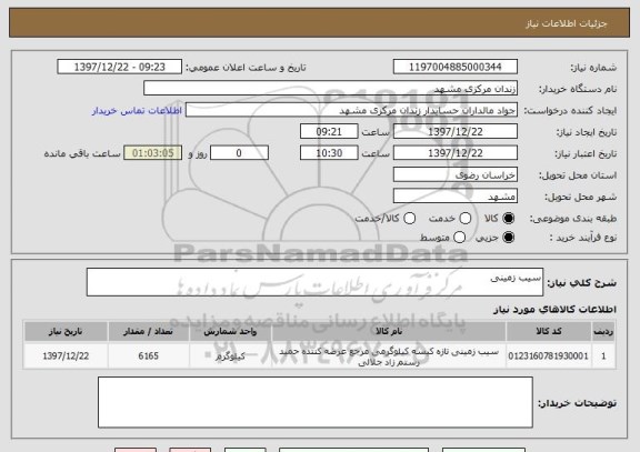 استعلام سیب زمینی 