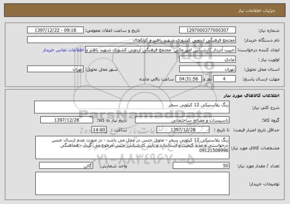 استعلام رنگ پلاستیکی 12 کیلویی سحر