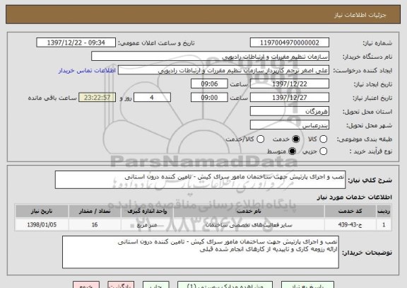 استعلام نصب و اجرای پارتیش جهت ساختمان مامور سرای کیش - تامین کننده درون استانی