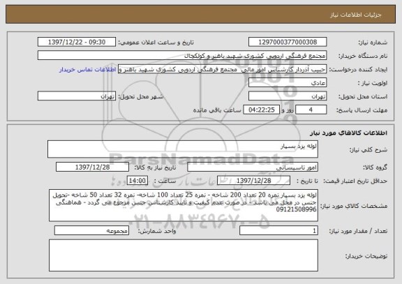 استعلام لوله یزد بسپار