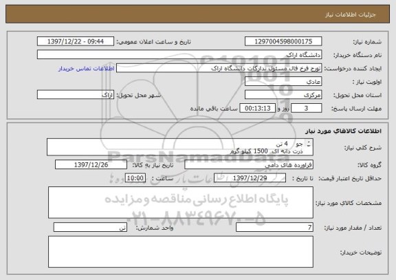 استعلام جو    4 تن
ذرت دانه ای  1500 کیلو گرم
کنجاله سویا  500 کیلو گرم
سبوس 1 تن
اوره 2 کیسه 