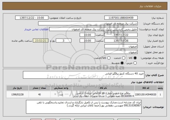 استعلام خرید 40 دستگاه کنتور برقگیر ایرانی
