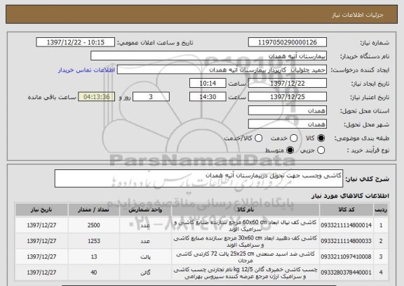 استعلام کاشی وچسب جهت تحویل دربیمارستان آتیه همدان