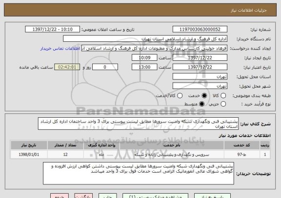 استعلام پشتیبانی فنی ونگهداری شبکه وامنیت سرورها مطابق لیست پیوستی برای 3 واحد ساختمان اداره کل ارشاد استان تهران 