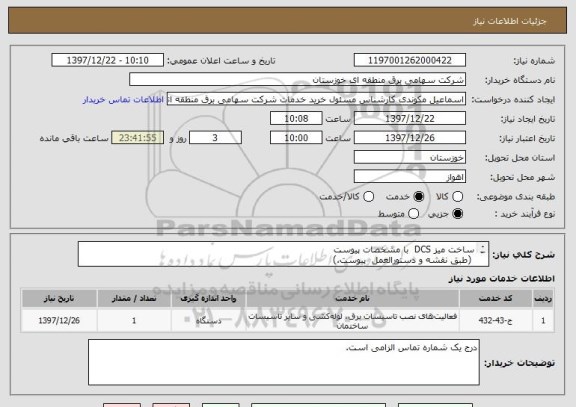 استعلام ساخت میز DCS  با مشخصات پیوست
 (طبق نقشه و دستورالعمل  پیوست.)
 پس از مطالعه مشخصات میز پیشنهاد قیمت داده شود
