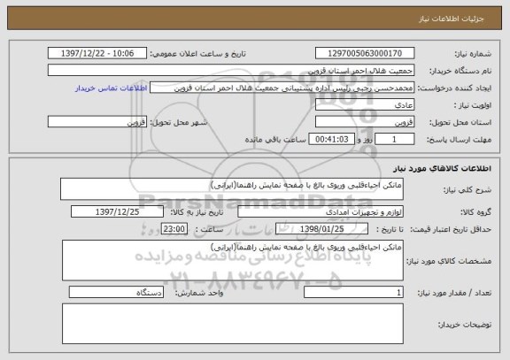 استعلام مانکن احیاءقلبی وریوی بالغ با صفحه نمایش راهنما(ایرانی)