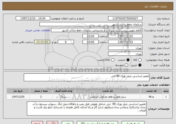 استعلام تعمیر اساسی چیلر یورک 80 تنی 
