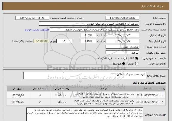 استعلام خرید پمپ عمودی طبقاتی.