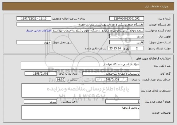 استعلام اجرای شاسی دستگاه هواساز