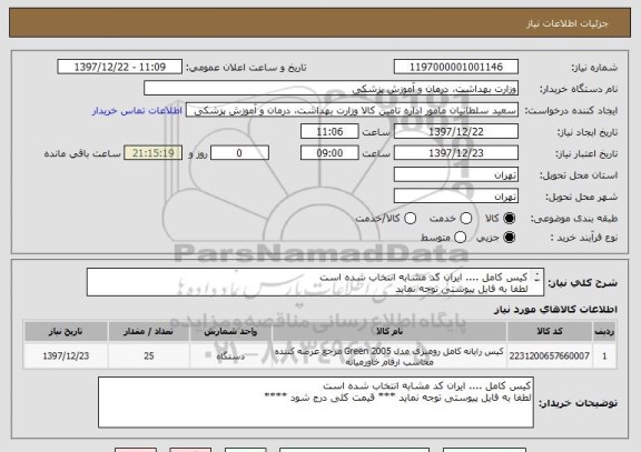 استعلام کیس کامل .... ایران کد مشابه انتخاب شده است 
لطفا به فایل پیوستی توجه نماید
