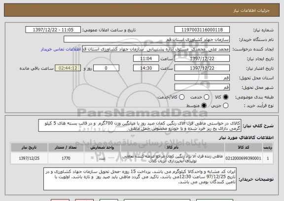 استعلام کالای در خواستی ماهی قزل آلای رنگین کمان صید روز با میانگین وزن 700گرم  و در قالب بسته های 5 کیلو گرمی دارای یخ ریز خرد شده و با خودرو مخصوص حمل ماهی 