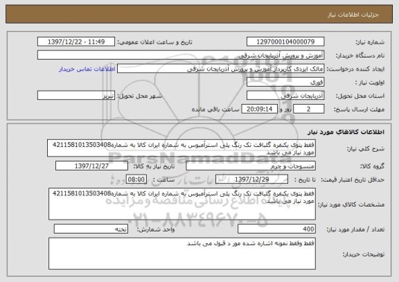 استعلام فقط پتوی یکنفره گلبافت تک رنگ پلی استرآمبوس به شماره ایران کالا به شماره4211581013503408 مورد نیاز می باشد