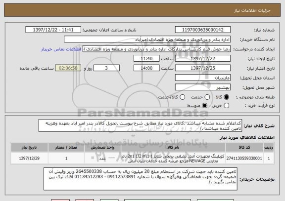 استعلام کداعلام شده مشابه میباشد .کالای مورد نیاز مطابق شرح پیوست .تحویل کالادر بندر امیر اباد بعهده وهزینه تامین کننده میباشد ./