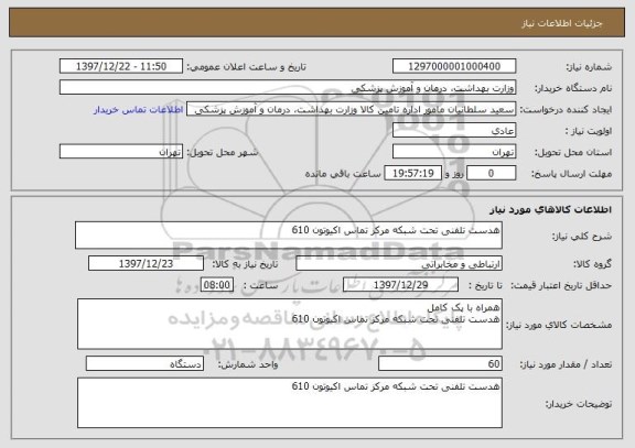 استعلام هدست تلفنی تحت شبکه مرکز تماس اکیوتون 610