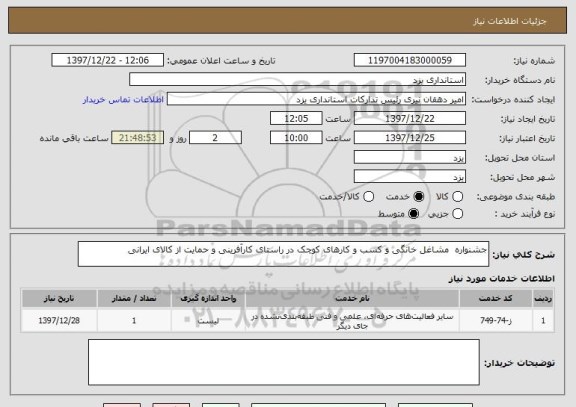 استعلام جشنواره  مشاغل خانگی و کسب و کارهای کوچک در راستای کارآفرینی و حمایت از کالای ایرانی