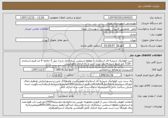 استعلام درب اتوماتیک شیشه ای اسلایدی با مقطع استنلس سختکاری شده -پنل 5 حالته- 4 لت فریم استاندار - 7/20 متر مربع شیشه- یک ست نصب و راه اندازی وآهنکشی