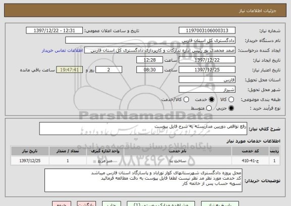 استعلام رفع نواقص دوربین مداربسته به شرح فایل پیوست 