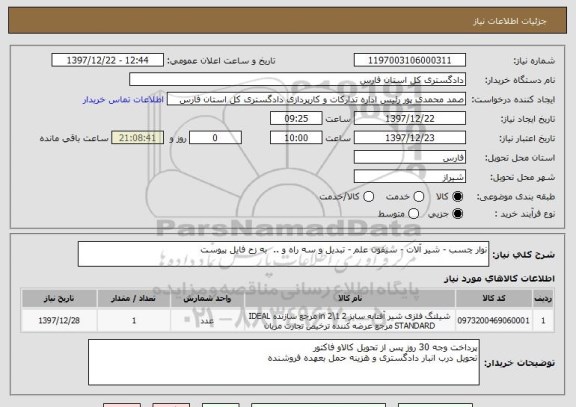 استعلام نوار چسب - شیر آلات - سیفون علم - تبدیل و سه راه و ..  به زح فایل پیوست