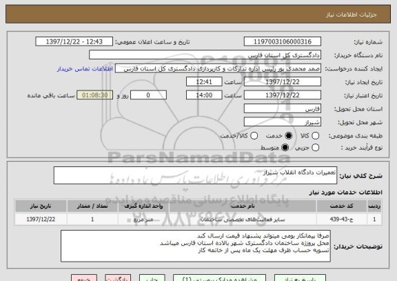 استعلام تعمیرات دادگاه انقلاب شیراز 