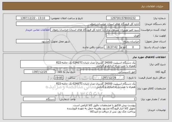 استعلام یک دستگاه اسپلیت 24000 گلدیران مدل تایتان-S246TC-تک حالته-R22
همراه با نصب و راه اندازی و گارانتی