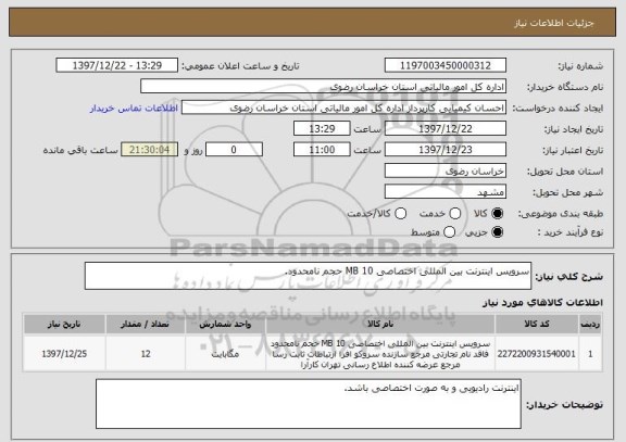 استعلام سرویس اینترنت بین المللی اختصاصی 10 MB حجم نامحدود.
