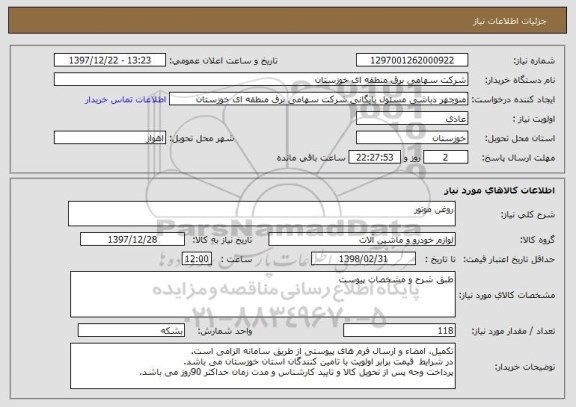استعلام روغن موتور 