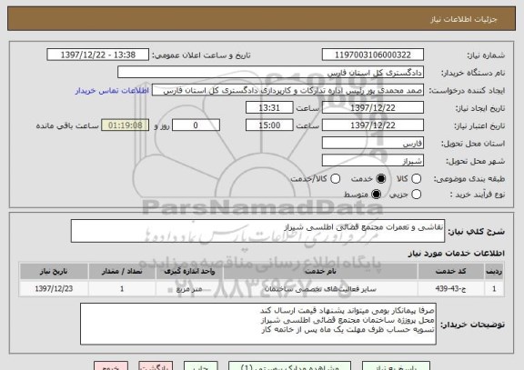 استعلام نقاشی و تعمرات مجتمع قضائی اطلسی شیراز 