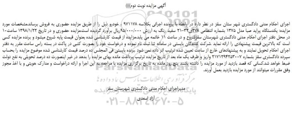 مزایده ، مزایده یکدستگاه پراید صبا مدل 1375 - نوبت دوم 