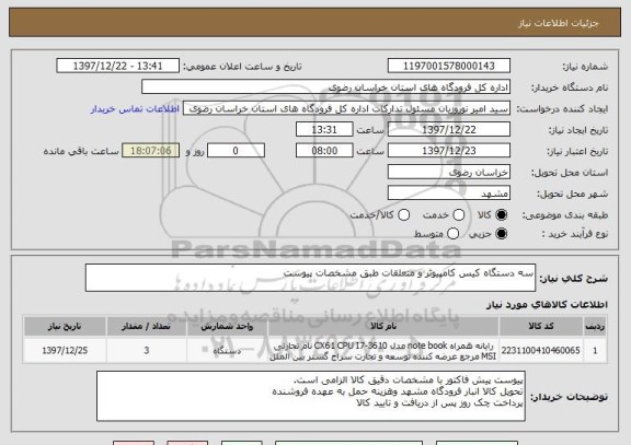 استعلام سه دستگاه کیس کامپیوتر و متعلقات طبق مشخصات پیوست