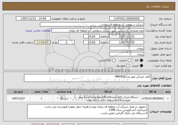 استعلام کاغذ خردکن مهر مدلMM-830