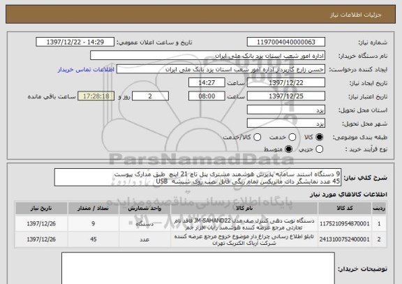 استعلام 9 دستگاه استند سامانه پذیرش هوشمند مشتری پنل تاچ 21 اینچ  طبق مدارک پیوست
45 عدد نمایشگر دات ماتریکس تمام رنگی قابل نصب روی شیشه  USB