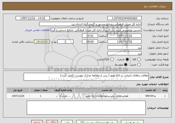 استعلام نظافت بناهای تاریخی در ایام نوروز ( پس از مطالعه مدارک پیوست تکمیل گردد)