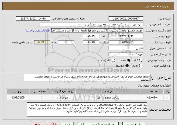استعلام اجرای عملیات طرح هادی روستاهای چهارطاق، عزآباد، محمدآباد شهرستان مرودشت (اجرای عملیات آسفالت)