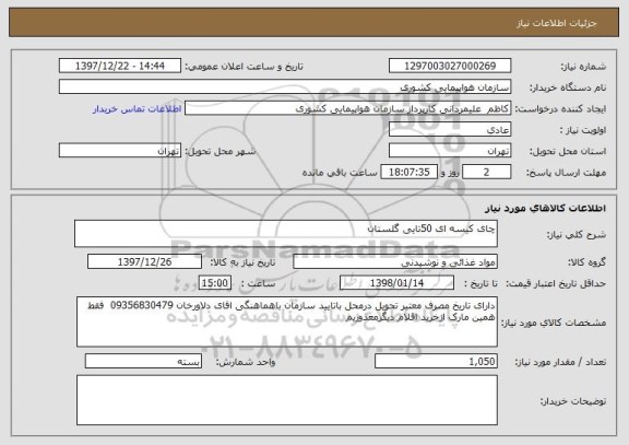 استعلام چای کیسه ای 50تایی گلستان